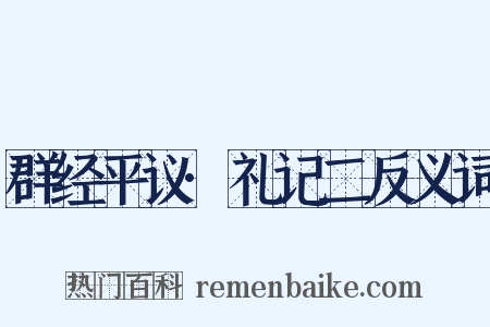 群经平议·礼记二反义词是什么意思的图片